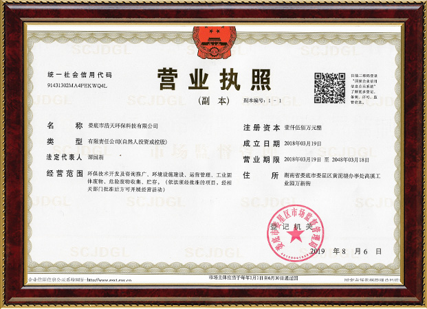 婁底市浩天環(huán)?？萍加邢薰?婁底危險廢物經(jīng)營,環(huán)保技術(shù)開發(fā)及咨詢推廣,環(huán)境設(shè)施建設(shè),危險廢物運(yùn)營管理